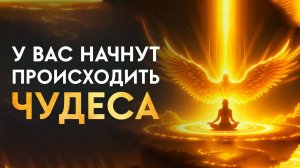 Просто ВКЛЮЧИ эту Медитация для ОЗДОРОВЛЕНИЯ и Чудес | Оздоравливающая Медитация