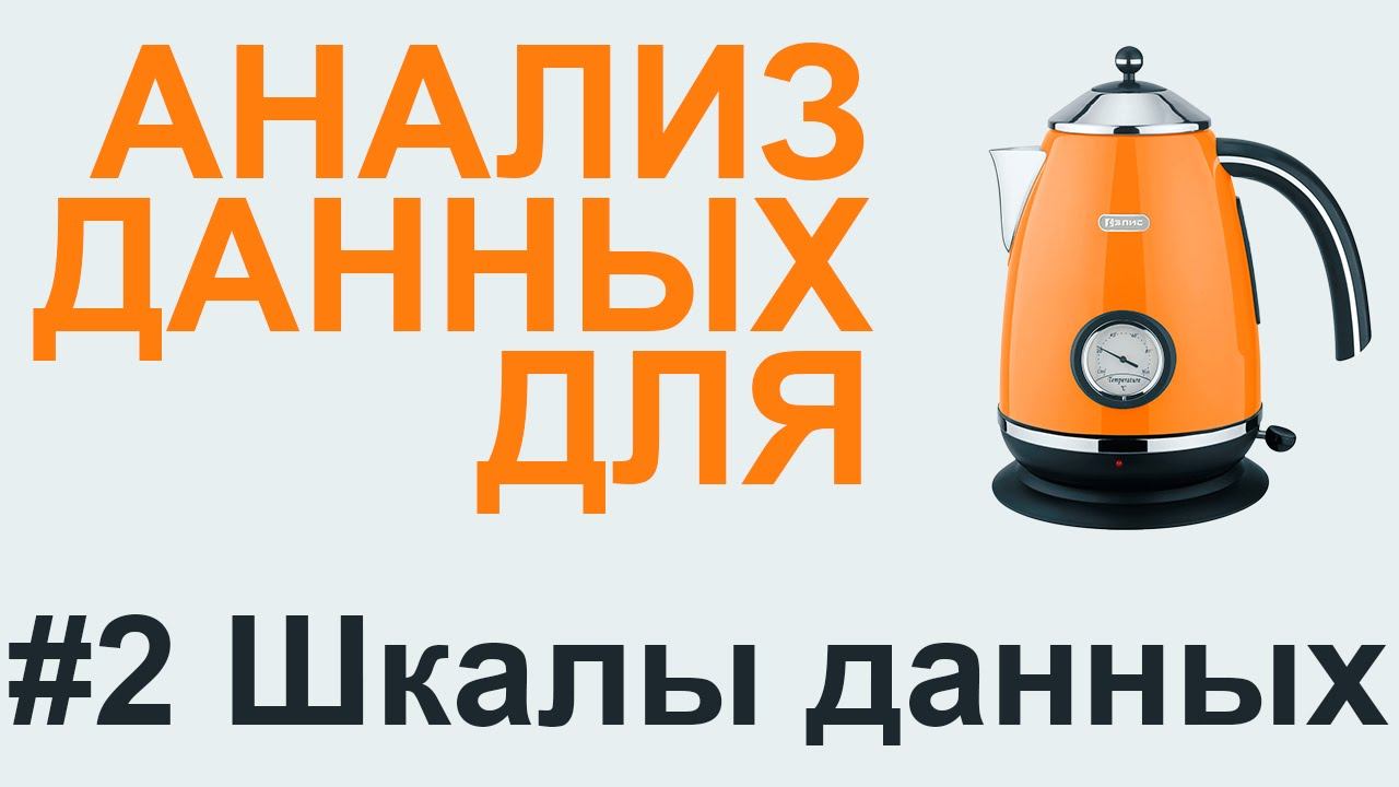 ШКАЛЫ ДАННЫХ  | АНАЛИЗ ДАННЫХ #2