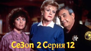 Она написала убийство Сезон 2 серия 12 /Murder, She Wrote