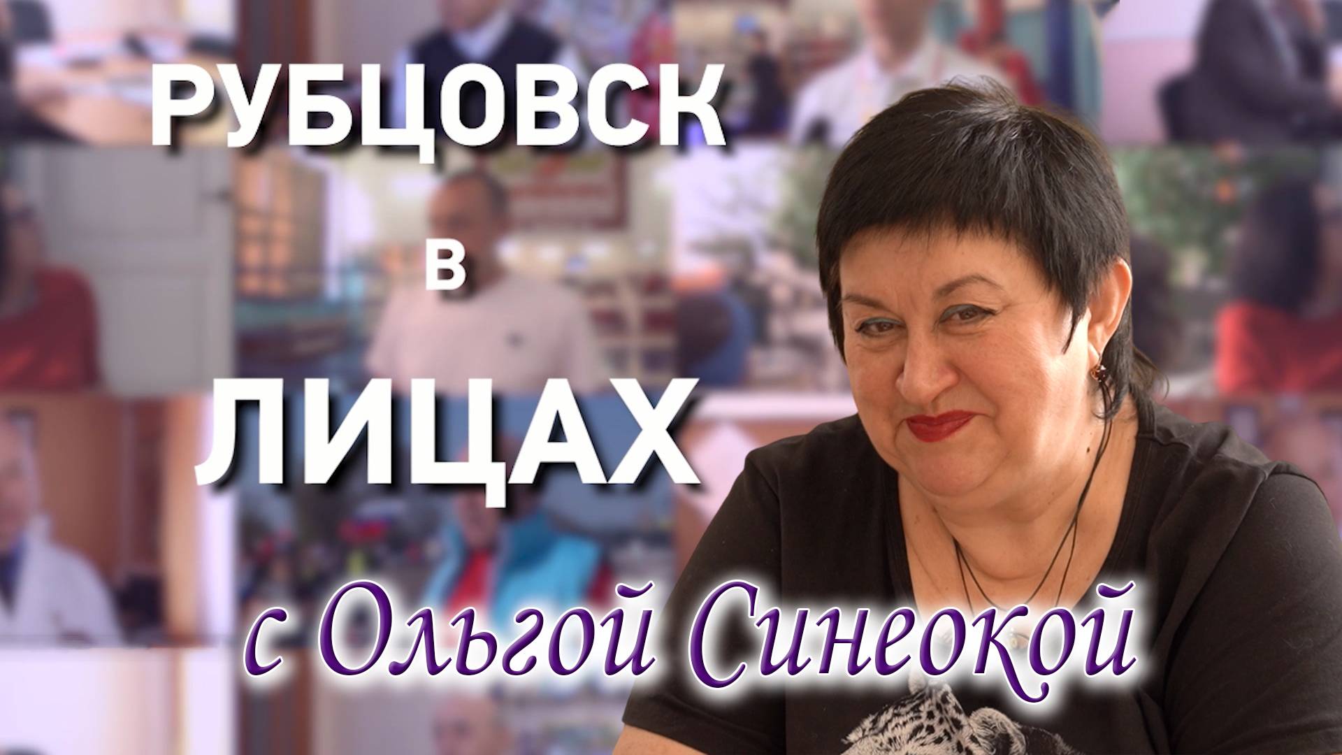 Рубцовск в лицах с Ольгой Синеокой смотреть онлайн