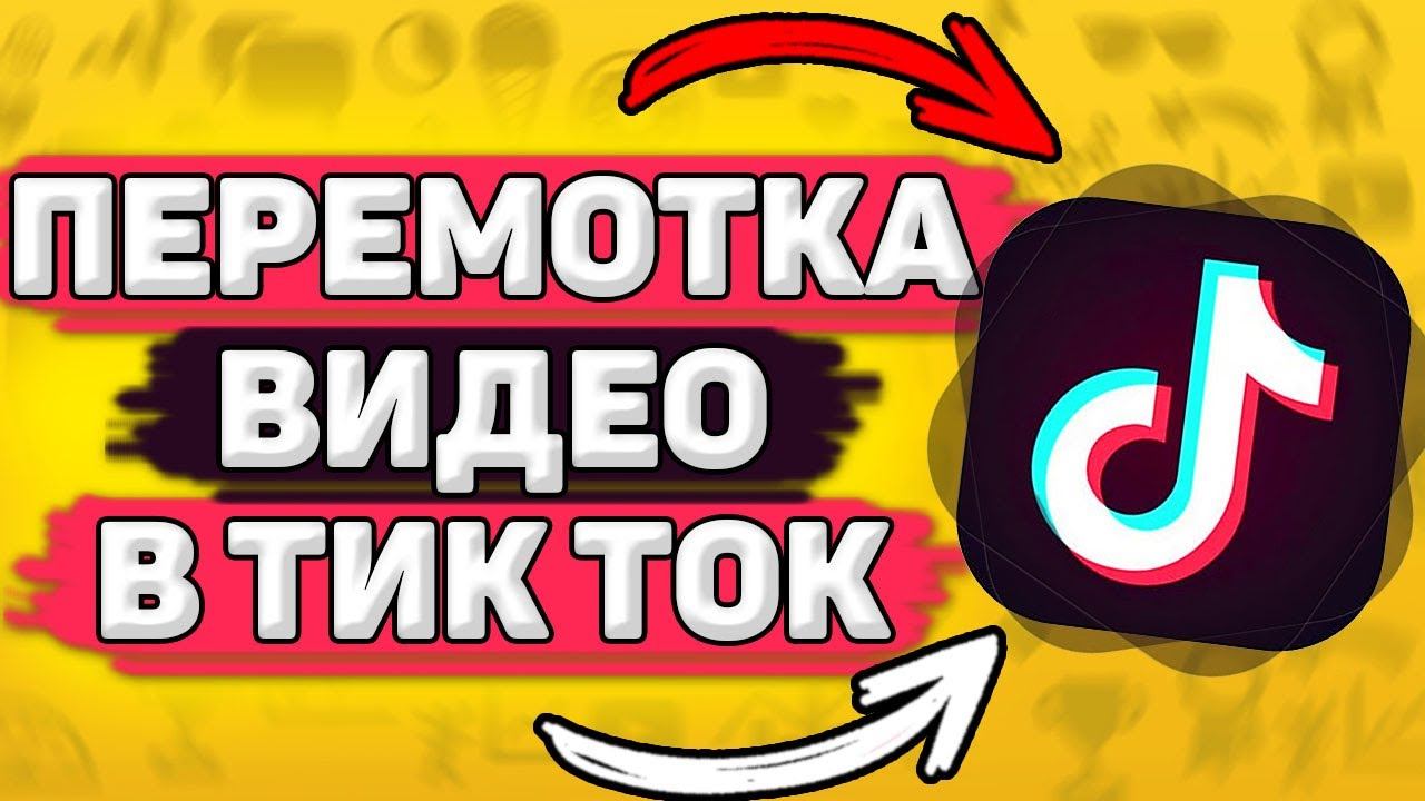 Как Перематывать Видео В Тик Ток. Перемотать видео в тик ток. Новая функция смотреть онлайн