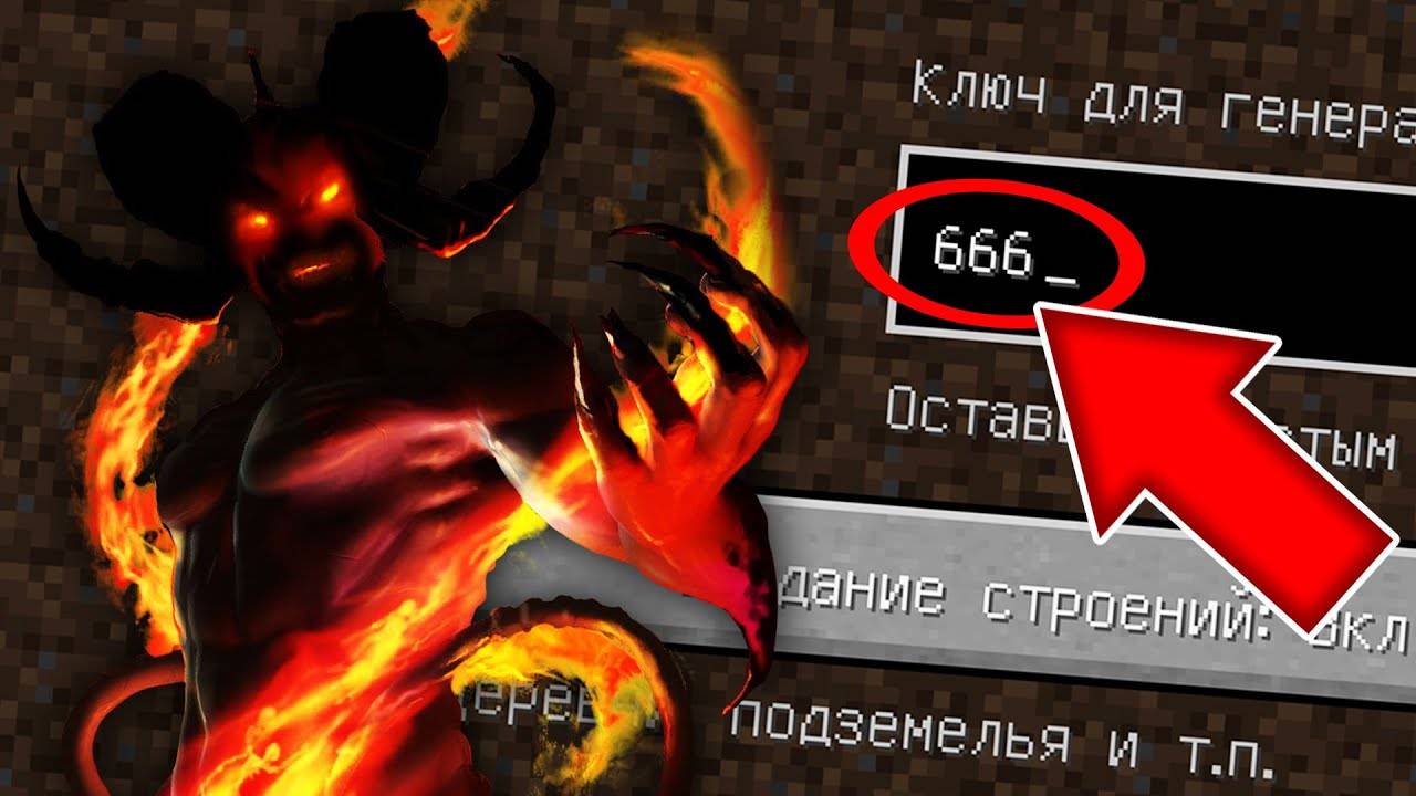 НИКОГДА НЕ ИГРАЙ НА МИСТИЧЕСКОМ СИДЕ 666 В МАЙНКРАФТ ! СТРАШНЫЙ СИД 666 MINECRAFT смотреть онлайн