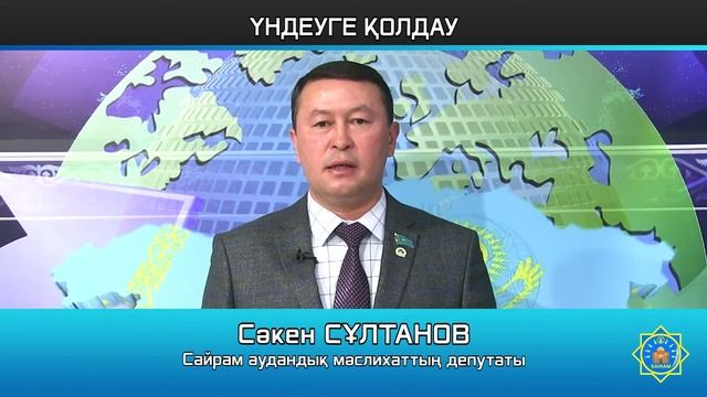 ҮНДЕУГЕ ҚОЛДАУ смотреть онлайн