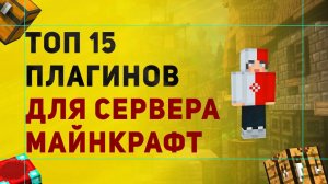 ТОП 15 ПОЛЕЗНЫХ ПЛАГИНОВ ДЛЯ СЕРВЕРА МАЙНКРАФТ