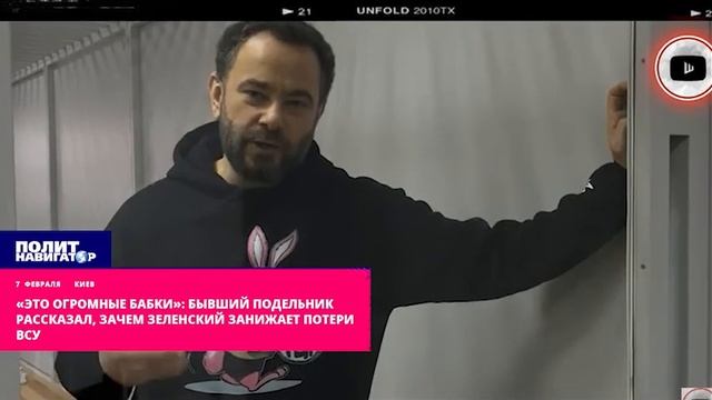 «Это огромные бабки» - Бывший подельник рассказал, зачем Зеленский занижает потери смотреть онлайн