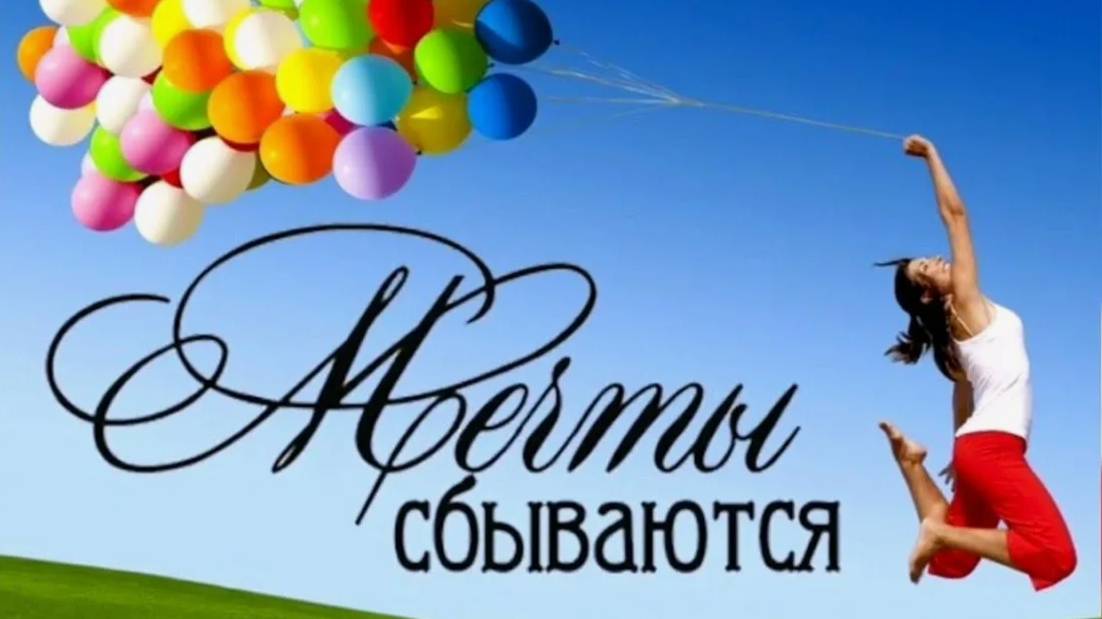 Мечты сбываются смотреть онлайн