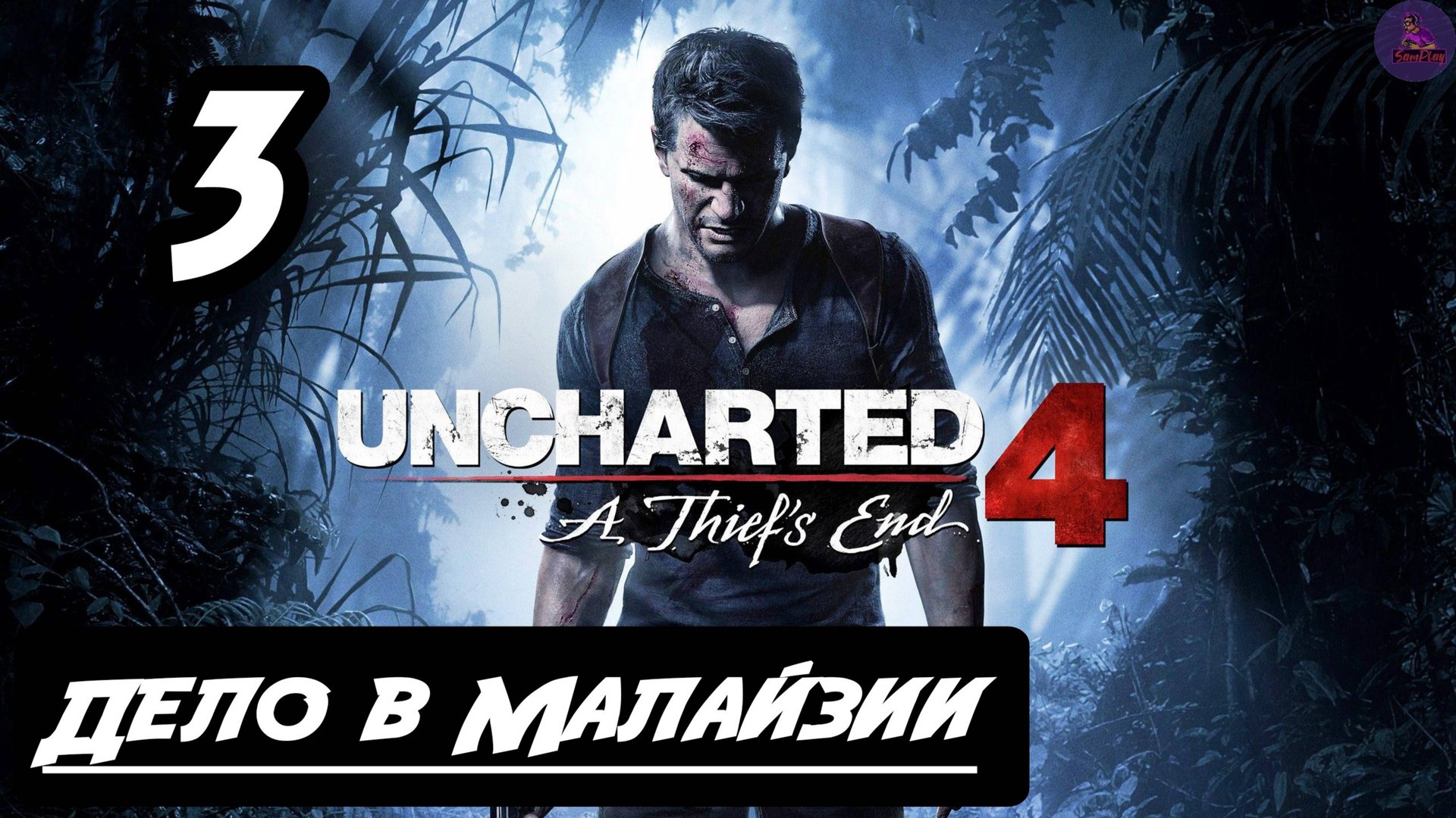 Прохождение Uncharted 4: Путь вора - Uncharted 4:Путь вора - 3.Дело в Малайзии смотреть онлайн