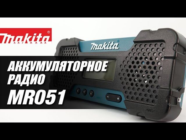 Makita MR051 Аккумуляторное радио от Макита| Обзор, комплектация, характеристики смотреть онлайн