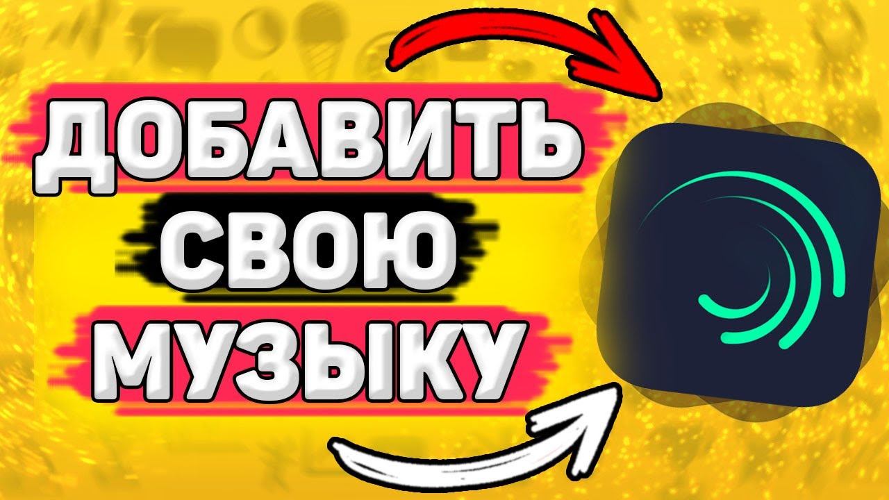 Как Добавить Свой Звук в Алайт Моушен. Как добавить свою музыку в alight motion смотреть онлайн