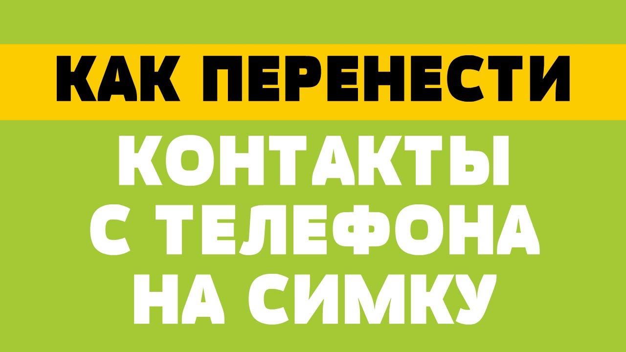 Как перенести контакты с телефона на симку смотреть онлайн
