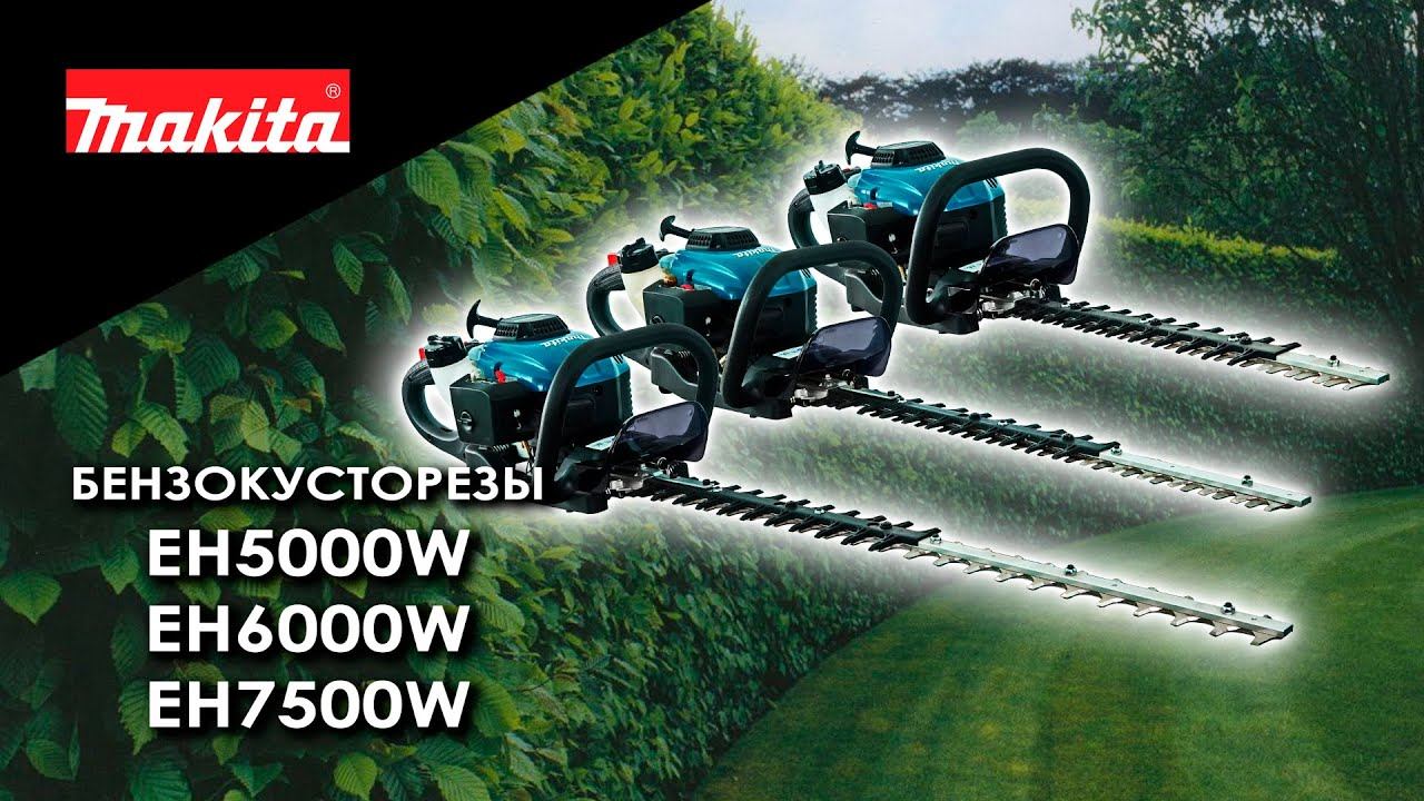 Makita EH5000W, EH6000W, EH7500W Бензиновые кусторезы от Макита| Обзор, комплектация, характеристики смотреть онлайн