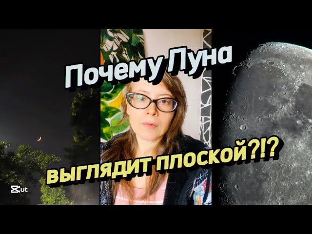 Почему Луна выглядит плоской? смотреть онлайн