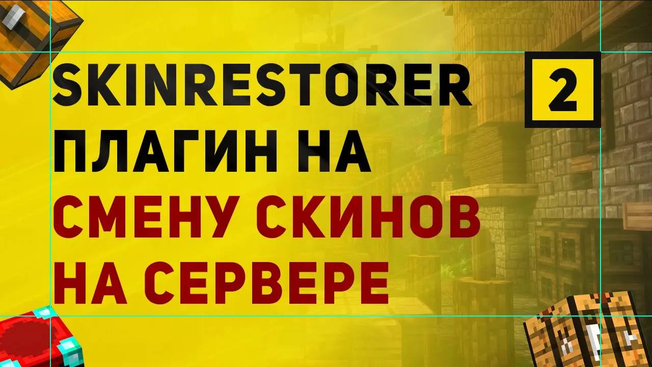 SkinRestorer Плагин На Смену Скинов Майнкрафт | Установка Скинов По Никам На Сервере смотреть онлайн