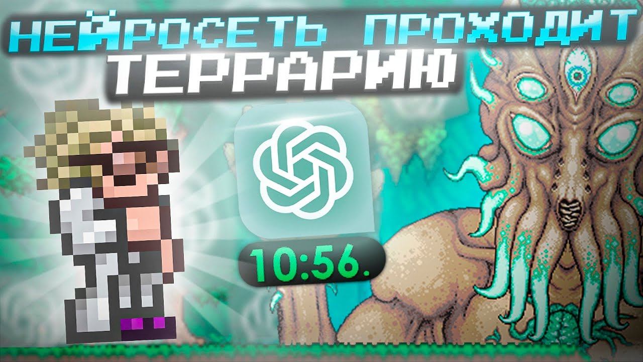 НЕЙРОСЕТЬ ПРОХОДИТ ТЕРРАРИЮ 1.4.4?! смотреть онлайн