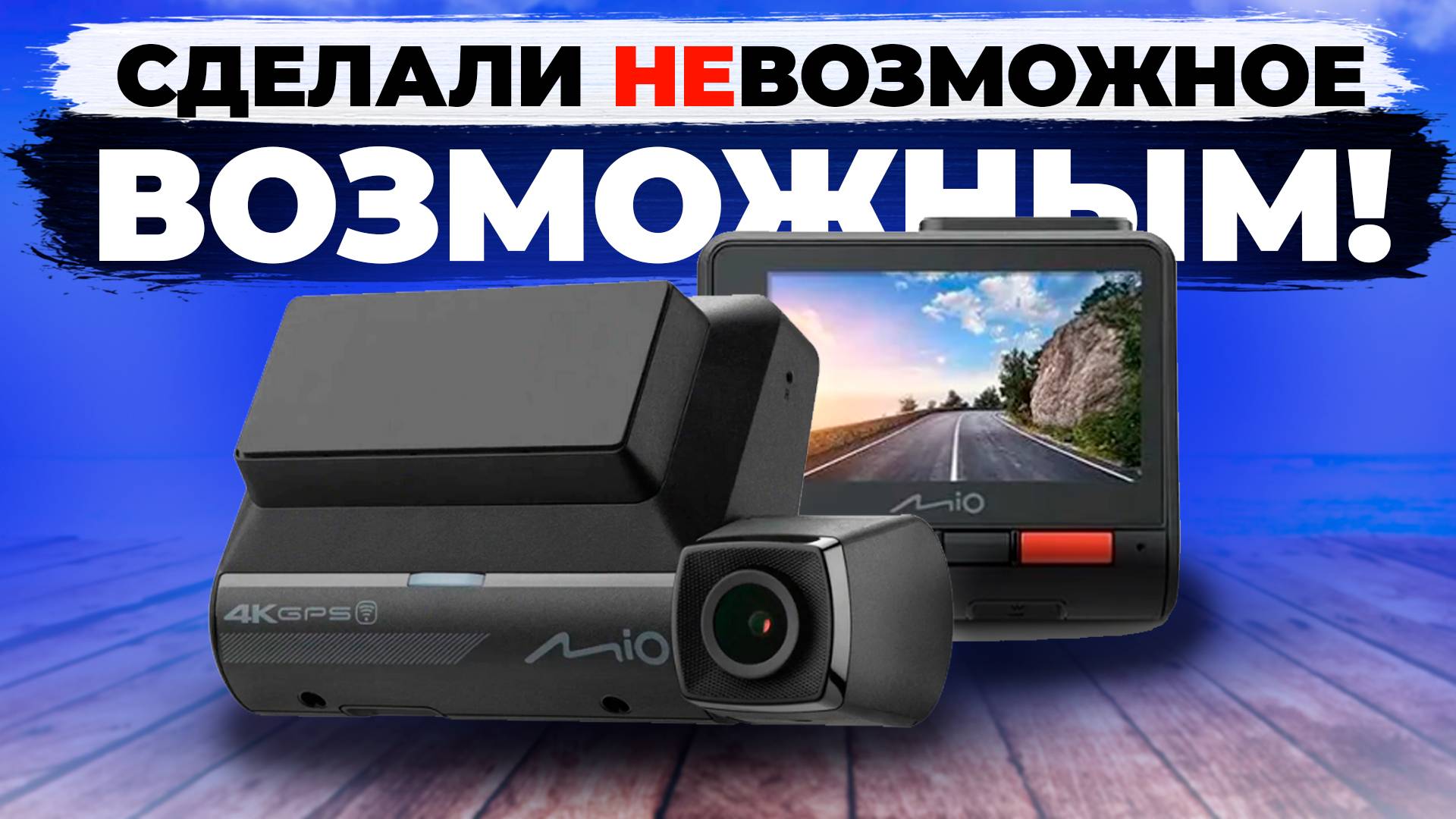 Видеорегистратор Mio MiVue 955W - Отличная съемка 4K и Wi-Fi. Полный обзор устройства и отзыв смотреть онлайн