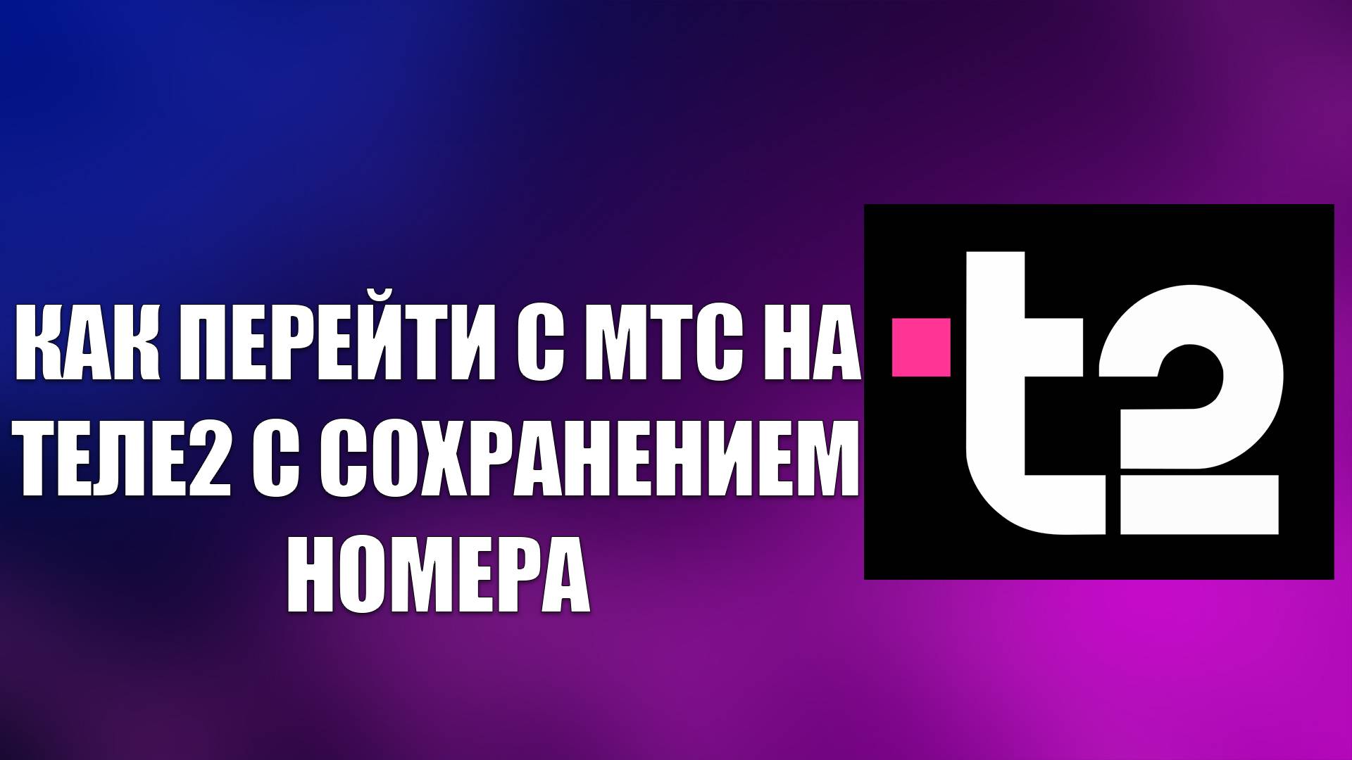 КАК ПЕРЕЙТИ С МТС НА ТЕЛЕ2 С СОХРАНЕНИЕМ НОМЕРА смотреть онлайн