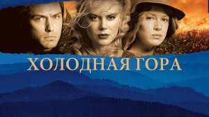 Холодная гора | Cold Mountain (2003)