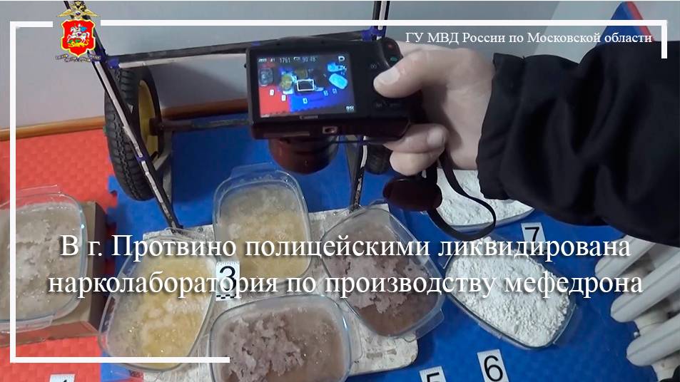 В г. Протвино полицейскими ликвидирована нарколаборатория по производству мефедрона смотреть онлайн