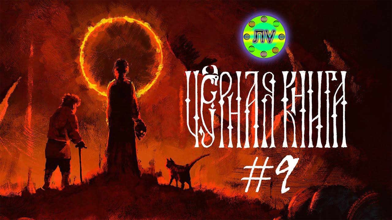 Прохождение Черная Книга #9