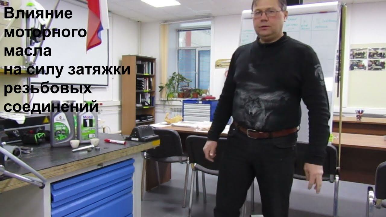 Влияние моторного масла на силу затяжки болтов 8 8 смотреть онлайн