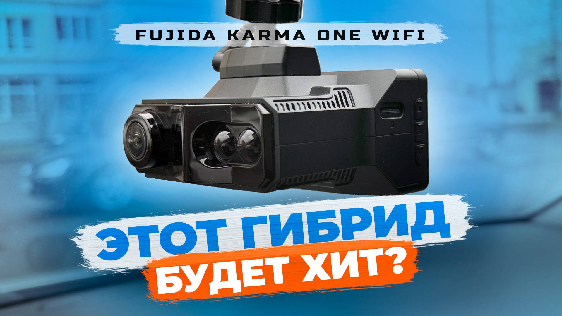 Новинка 2025! Видеорегистратор Fujida Karma One WiFi - Полный обзор гибрида смотреть онлайн