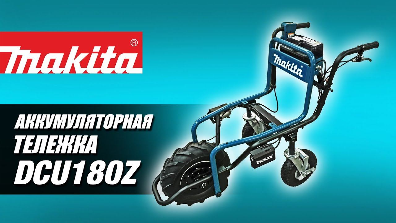 Makita DCU180Z Аккумуляторная тачка от Макита | Обзор, комплектация, характеристики смотреть онлайн