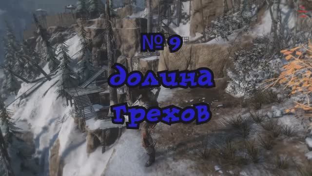 Rise of the Tomb Raider Долина Грехов №9 смотреть онлайн