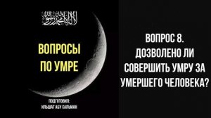 Вопрос 8. Дозволено ли совершить умру за умершего человека? || Ильшат абу Сальман #ислам #коран #рай