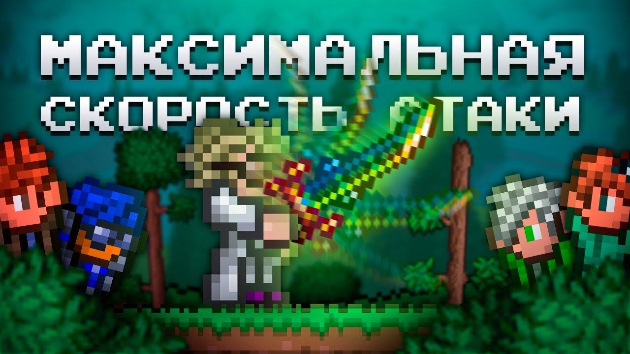 МАКСИМАЛЬНАЯ СКОРОСТЬ АТАКИ В ТЕРРАРИИ 1.4.4!? ТЕРРАРИЯ ЭКСПЕРИМЕНТЫ (Feat. Экспериментаторы) смотреть онлайн