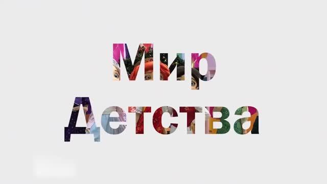 МИРЭКС Обзор выставки Мир Детства смотреть онлайн