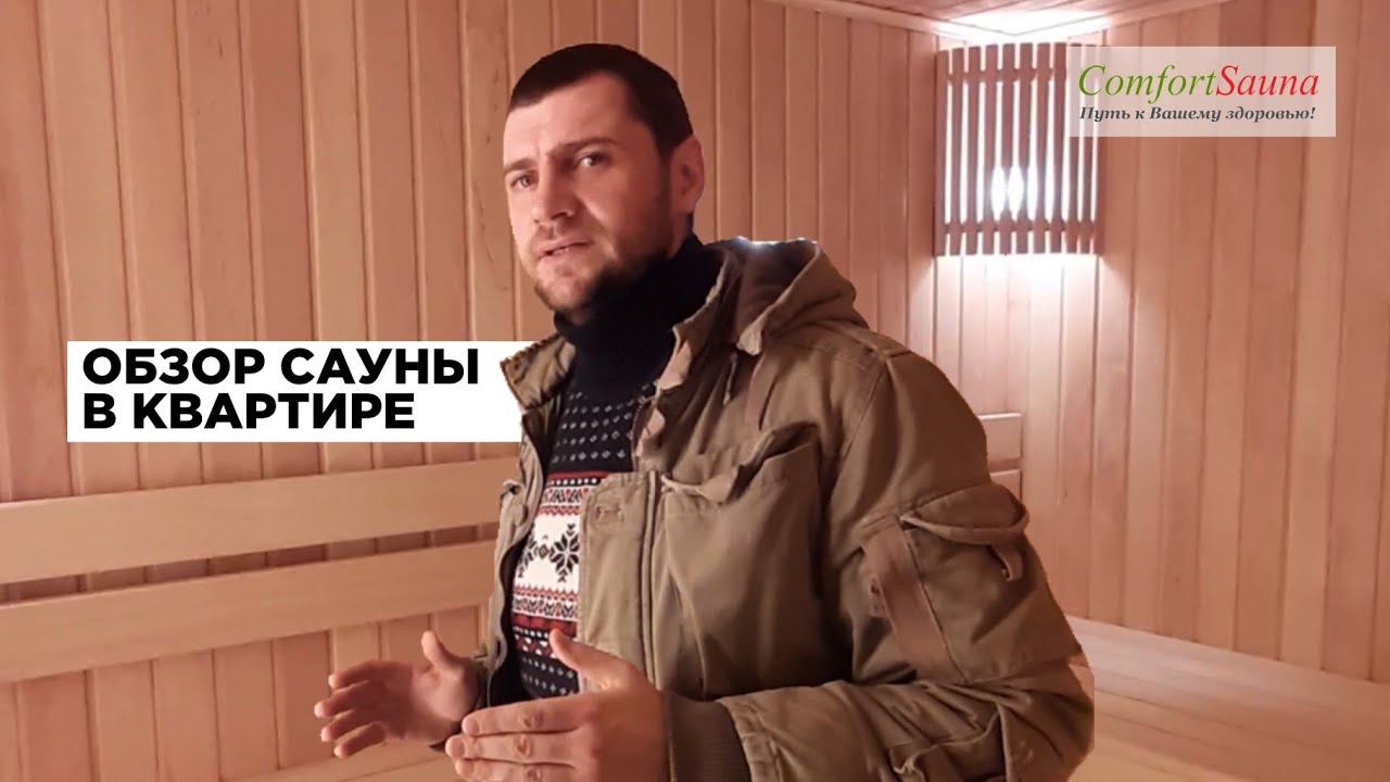 САУНА В КВАРТИРЕ НА ВАСИЛЬЕВСКОМ ОСТРОВЕ. ОБЗОР ГОТОВОЙ САУНЫ.