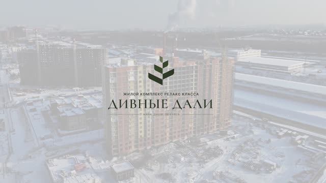 Февраль 2025. ЖК "Дивные Дали". Ход строительства. Аэроэкскурсия. смотреть онлайн