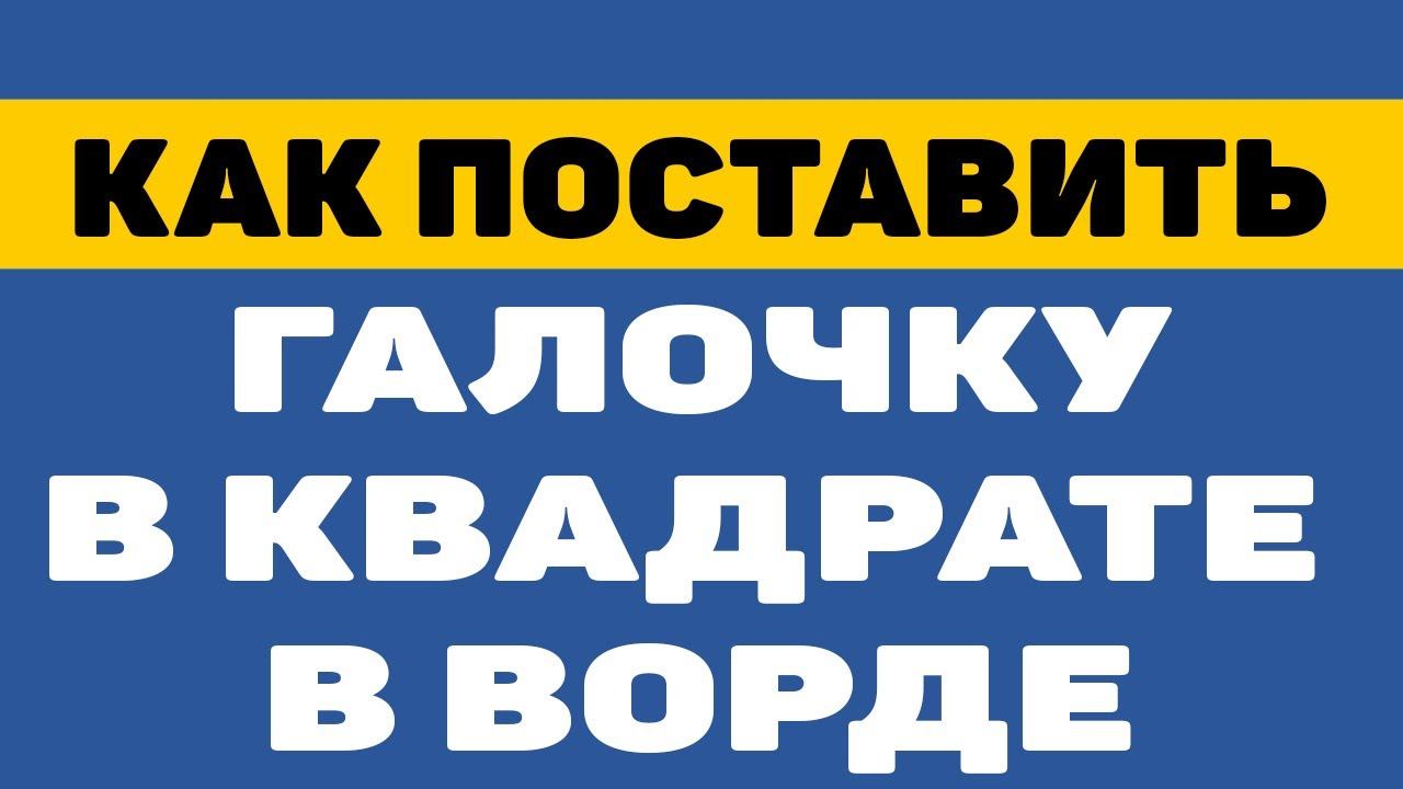 Как поставить галочку в квадратике в ворде смотреть онлайн