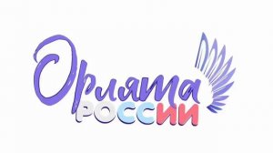 Гимн 
Гимн «Орлята России» | Слова: К. Ибряева, музыка: Ю. Чичкова🦅ОТ 4Б КЛАССА ВЕЛИКИЙ НОВГОРОД
