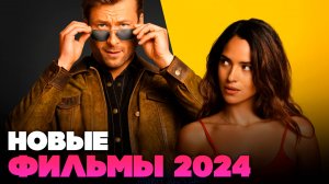 ЛУЧШИЕ НОВЫЕ ФИЛЬМЫ 2024, которые уже вышли - НОВИНКИ КИНО, которые уже можно и стоит посмотреть