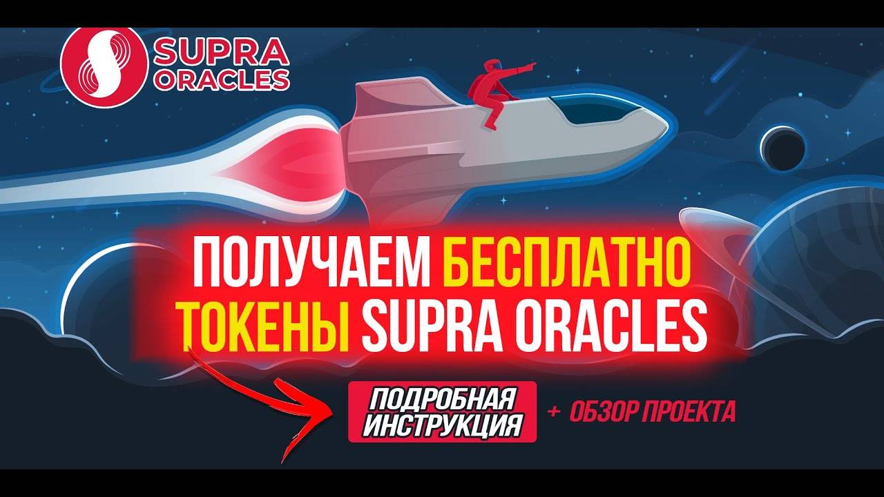 Получаем бесплатно токены SUPRA ORACLES ! Плюс обзор перспективного криптопроекта. смотреть онлайн