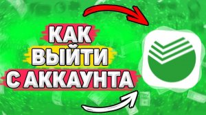 Как Выйти из Приложения Сбербанк Онлайн. Как выйти с аккаунта сбербанк онлайн на телефоне