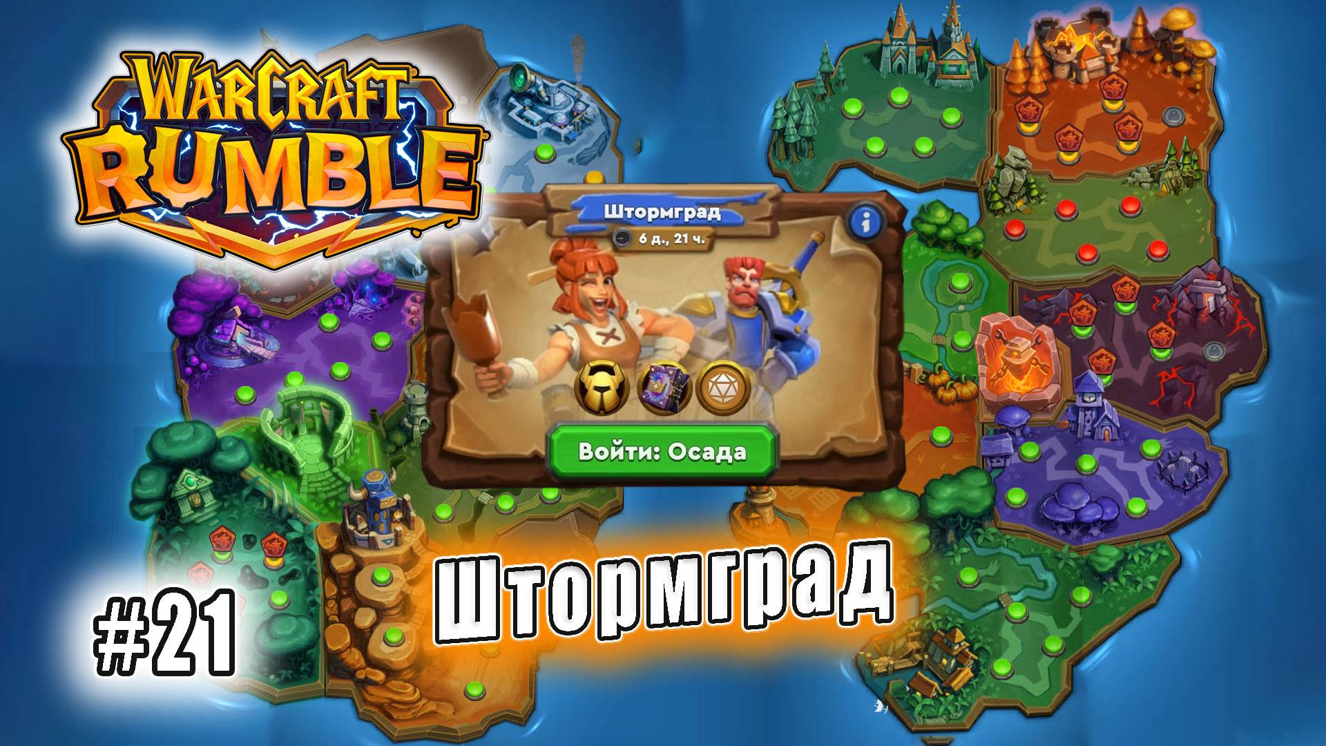 Warcraft Rumble - Осады: Штормград (21)
