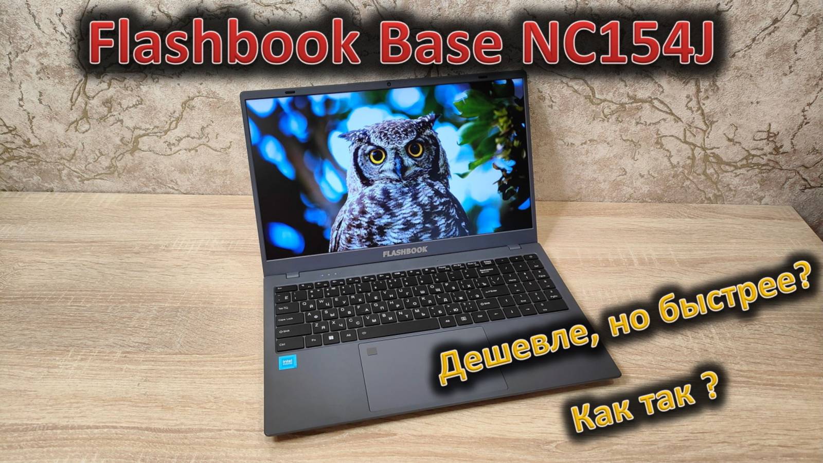 Стоит ли платить за бренд в бюджете? Обзор 15.6" ноутбука Flashbook Base NC154J и сравнение с Lenovo смотреть онлайн