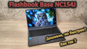 Стоит ли платить за бренд в бюджете? Обзор 15.6» ноутбука Flashbook Base NC154J и сравнение с Lenovo