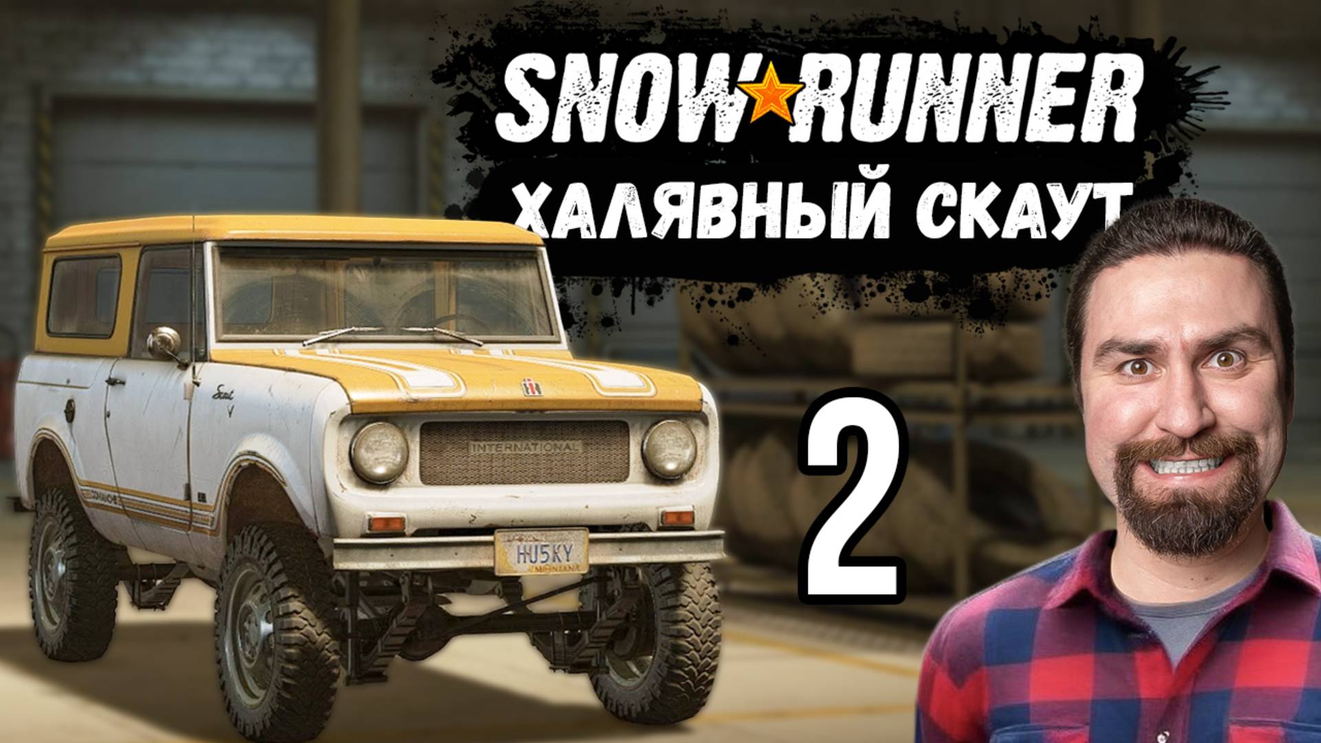 ЗАСТРЯВШИЙ ПИКАП И ХАЛЯВНЫЙ СКАУТ В МИЧИГАНЕ! Запись стрима 09.02.25 смотреть онлайн