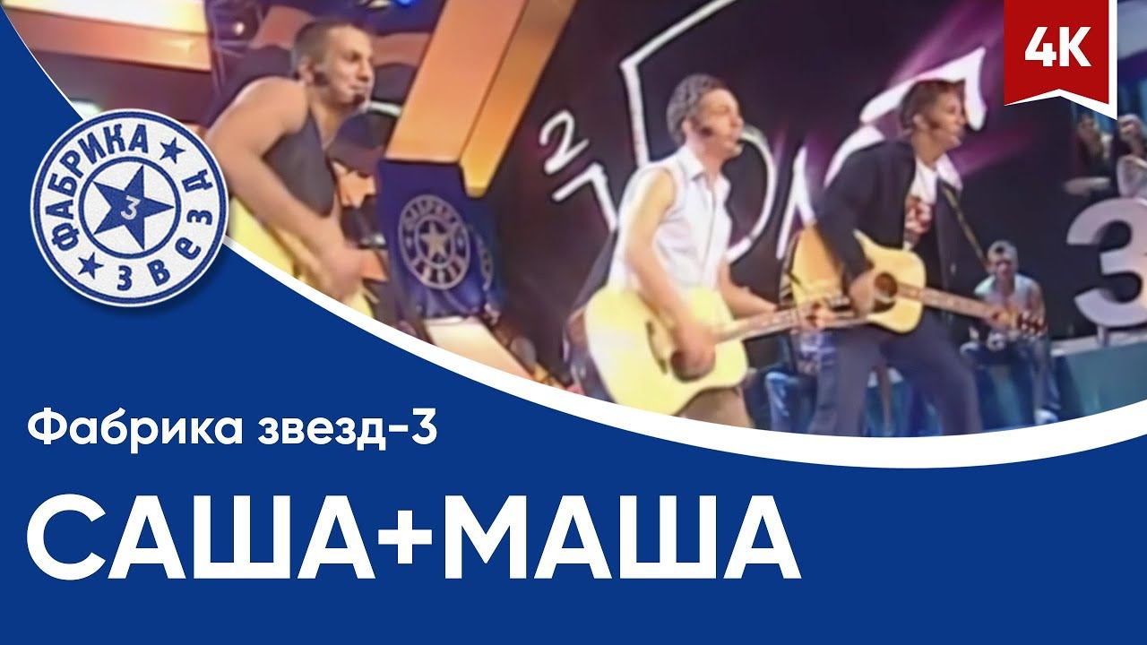 Фабрика звёзд-3 - Саша+Маша 4K смотреть онлайн