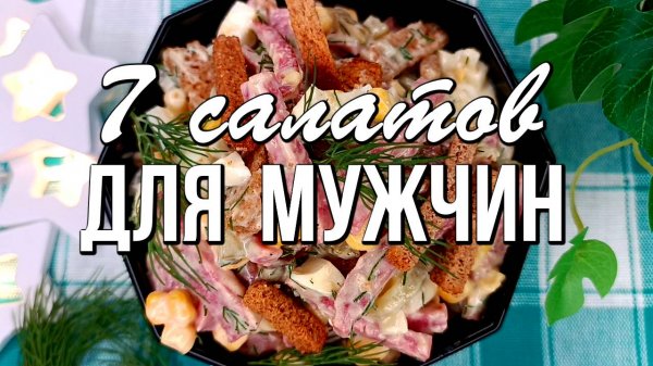 ⭐ 7 салатов для мужчин - на 23 февраля, день рождения, юбилей. Сытные, вкусные и калорийные