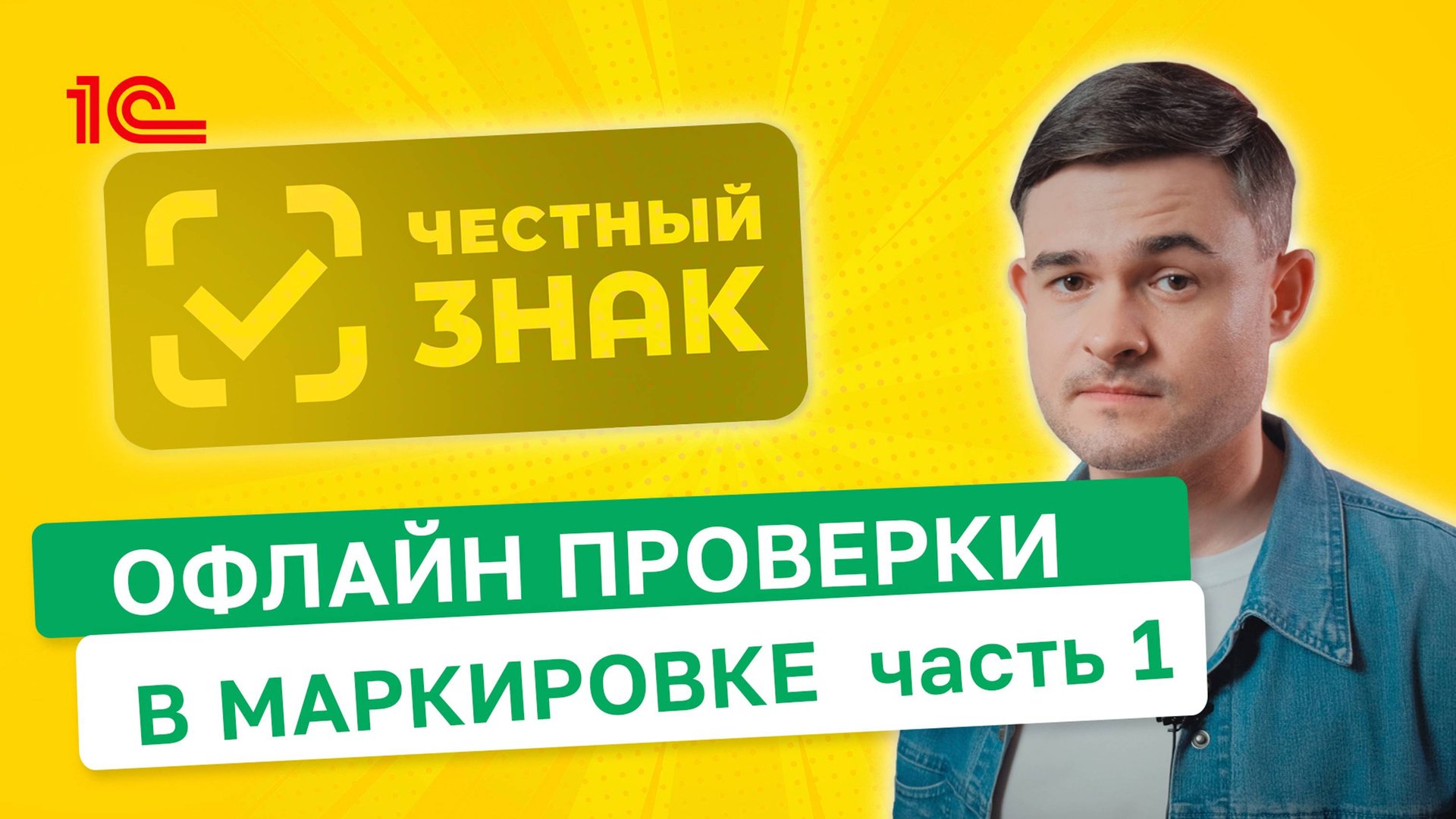 Офлайн проверки в маркировке. Часть 1 смотреть онлайн