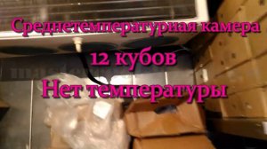 Среднетемпературная камера 12 кубов. Нет температуры