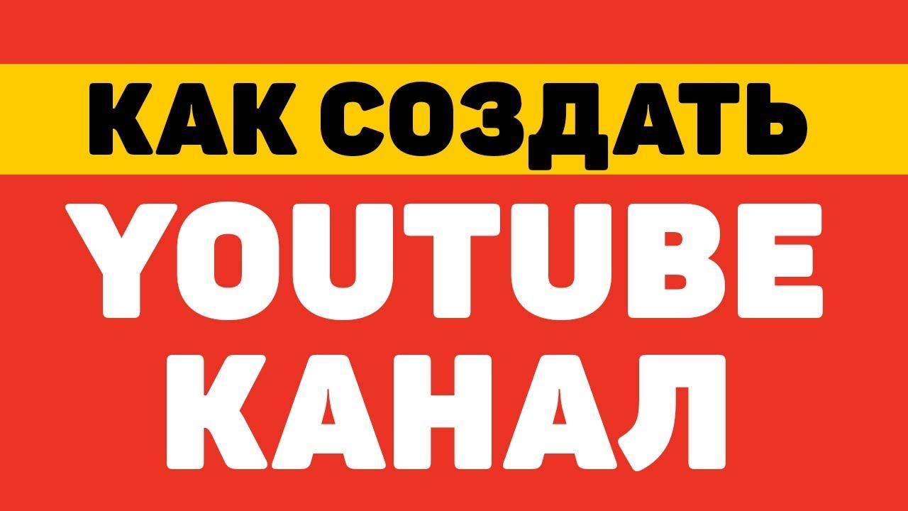 Как создать канал на youtube смотреть онлайн