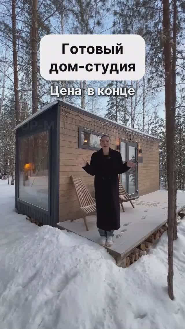 Готовый дом-студия с доставкой по России! смотреть онлайн