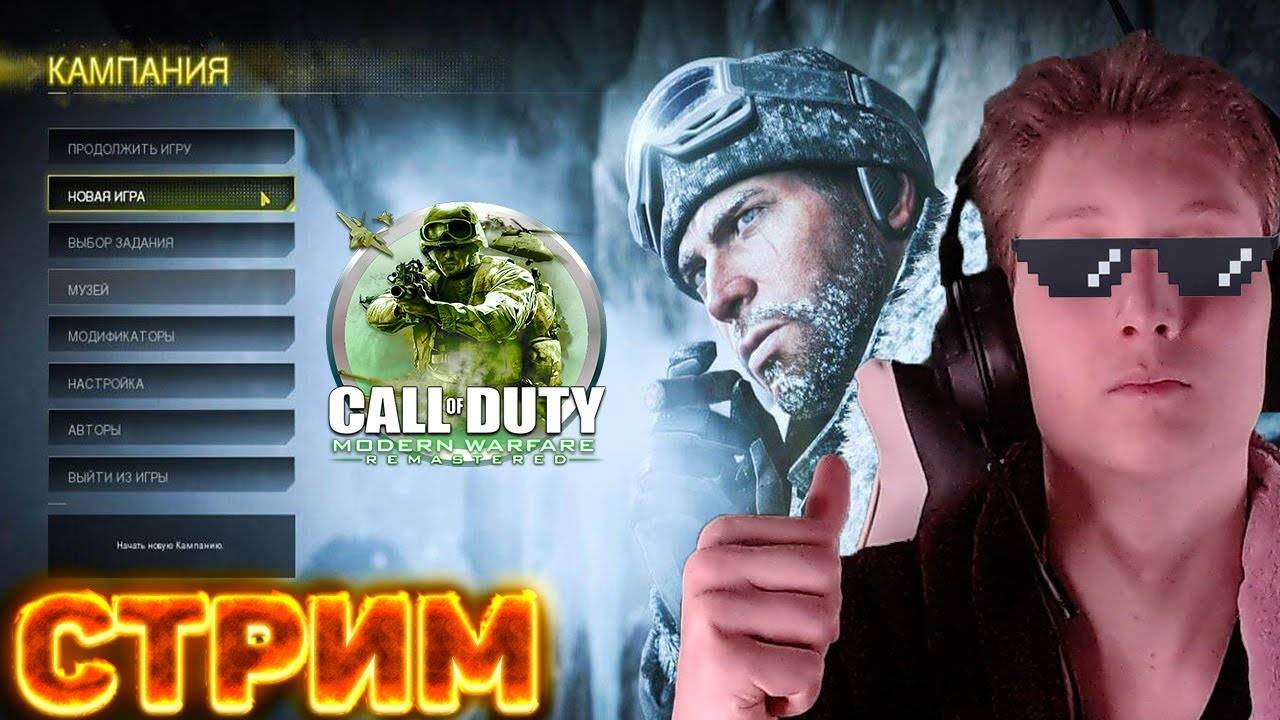 ЖАРА!👍🏻ПРОХОЖДЕНИЕ CALL OF DUTY:MODERN WARFARE 2 REMASTERED💎РАЗДАЮ СКИНЫ КСГО,КЛЮЧИ НА ИГРЫ