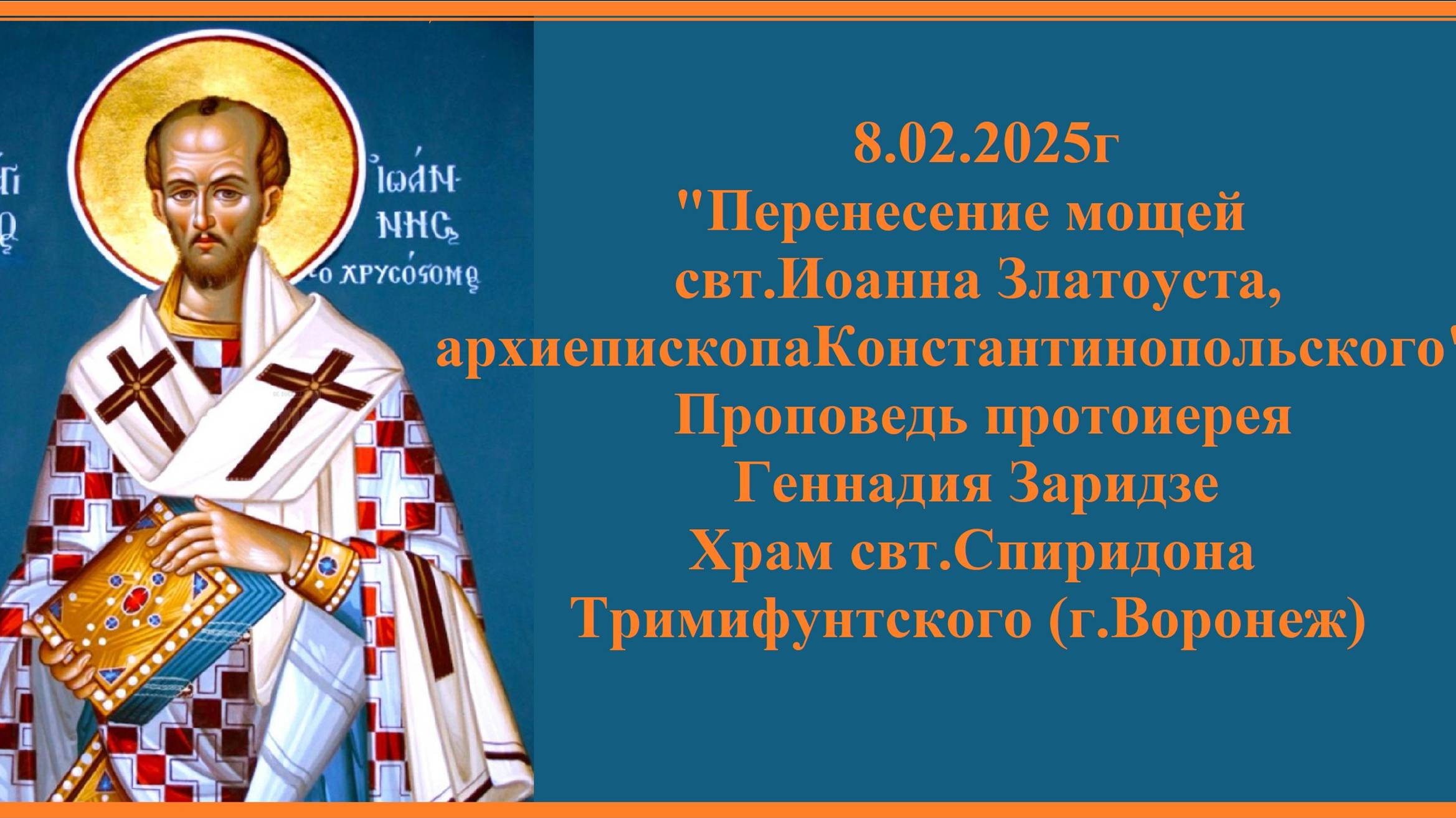 8.02.2025г "свт.Иоанн Златоуст" Проповедь протоиерея Геннадия Заридзе смотреть онлайн