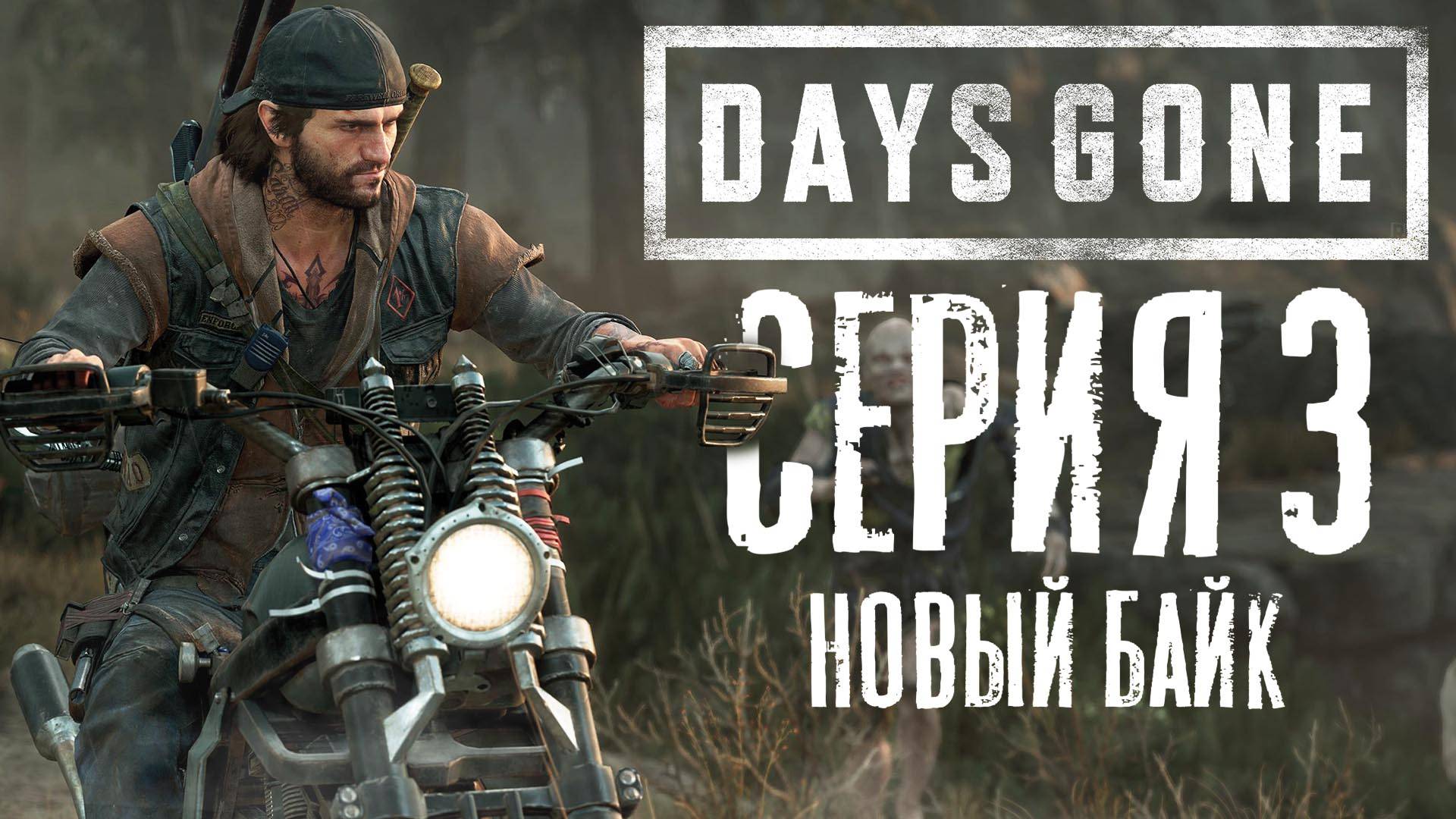 ► Days Gone - Жизнь после | Новый Байк #3